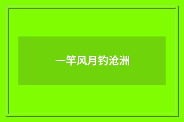 一竿风月钓沧洲