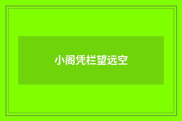 小阁凭栏望远空