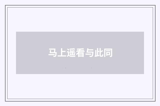 马上遥看与此同