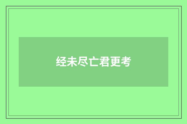 经未尽亡君更考