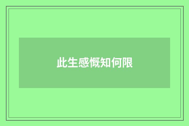 此生感慨知何限