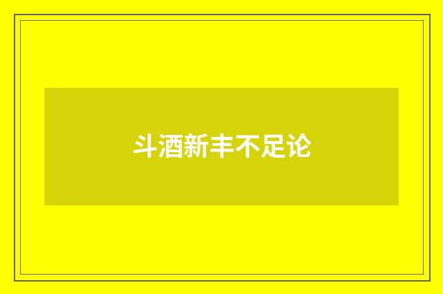 斗酒新丰不足论