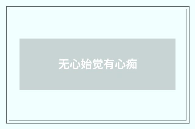 无心始觉有心痴