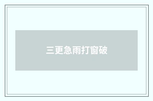 三更急雨打窗破