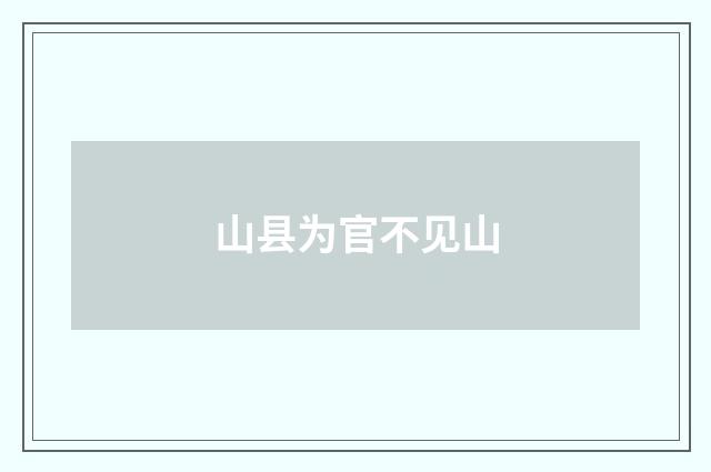 山县为官不见山
