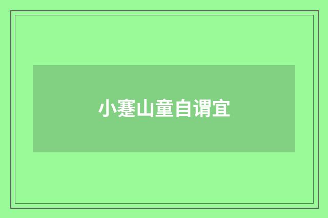小蹇山童自谓宜