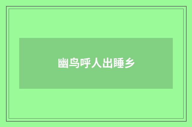 幽鸟呼人出睡乡