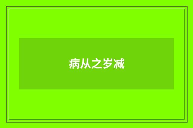病从之岁减