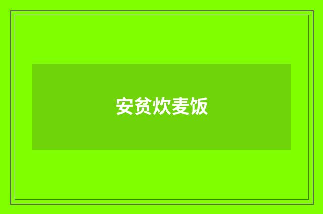安贫炊麦饭