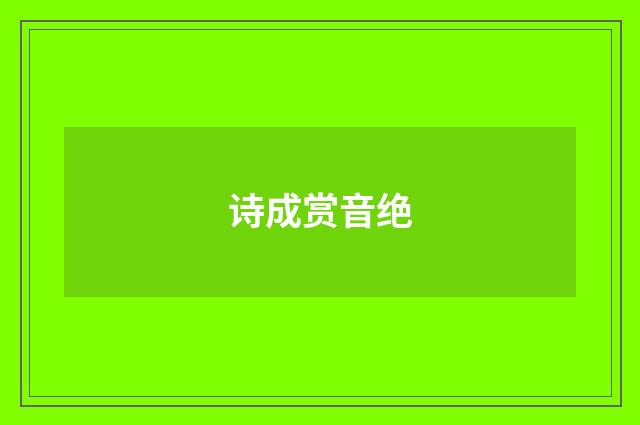 诗成赏音绝