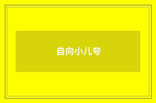 自向小儿夸