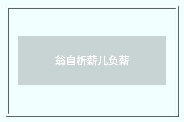 翁自析薪儿负薪