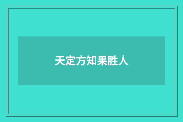 天定方知果胜人