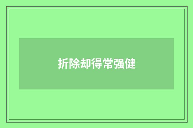 折除却得常强健