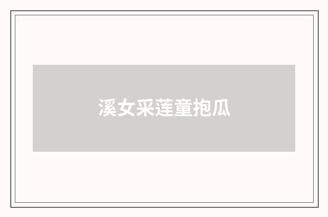溪女采莲童抱瓜