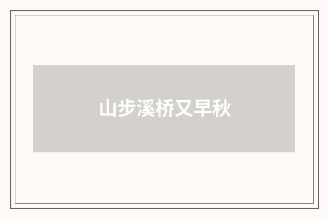 山步溪桥又早秋