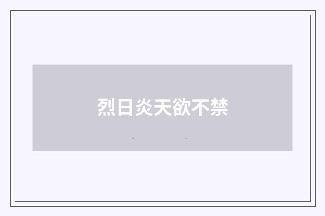 烈日炎天欲不禁