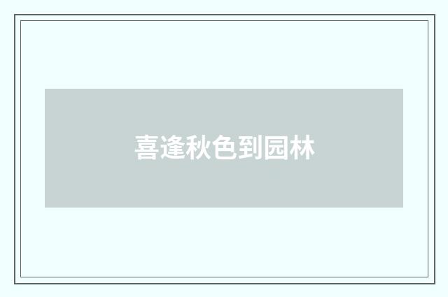 喜逢秋色到园林