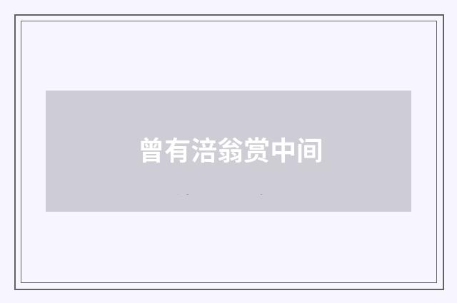 曾有涪翁赏中间