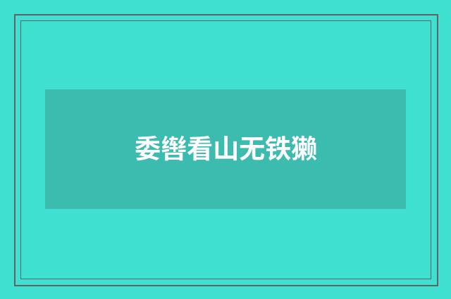 委辔看山无铁獭