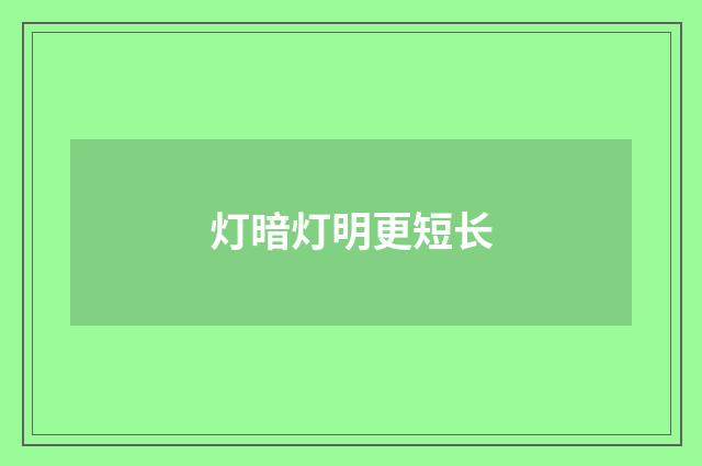 灯暗灯明更短长
