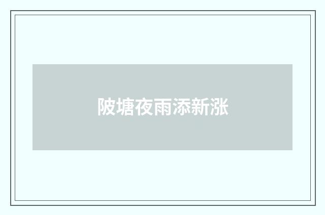 陂塘夜雨添新涨