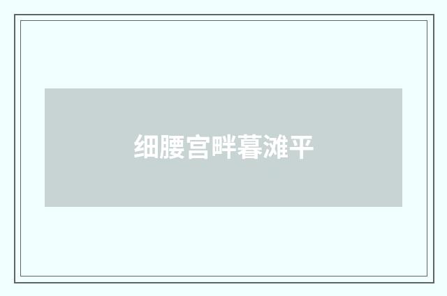 细腰宫畔暮滩平