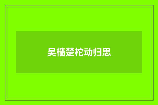 吴樯楚柁动归思