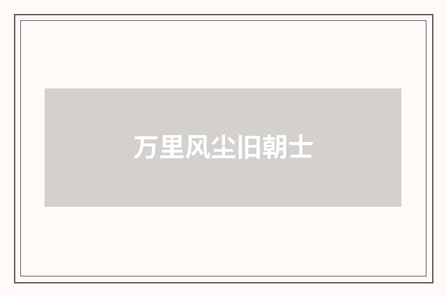 万里风尘旧朝士