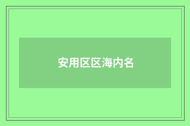安用区区海内名