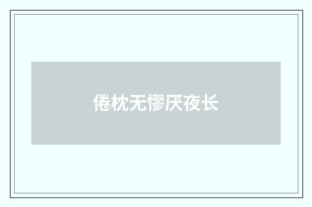 倦枕无憀厌夜长