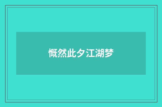 慨然此夕江湖梦