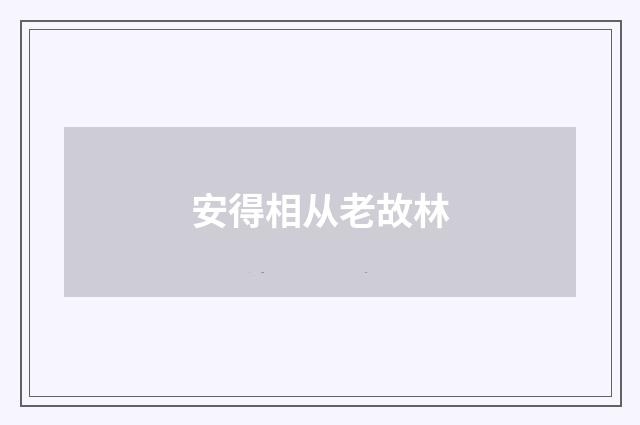 安得相从老故林