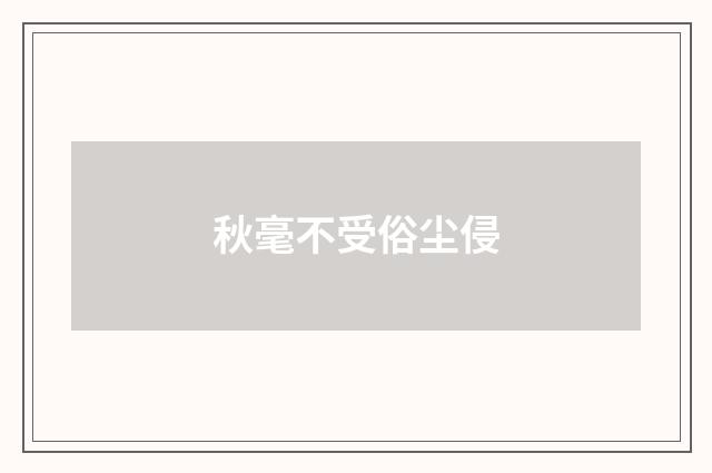 秋毫不受俗尘侵