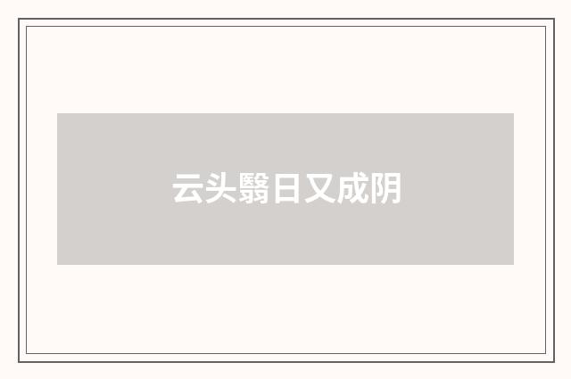 云头翳日又成阴