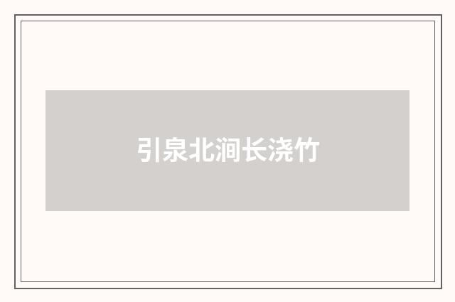 引泉北涧长浇竹