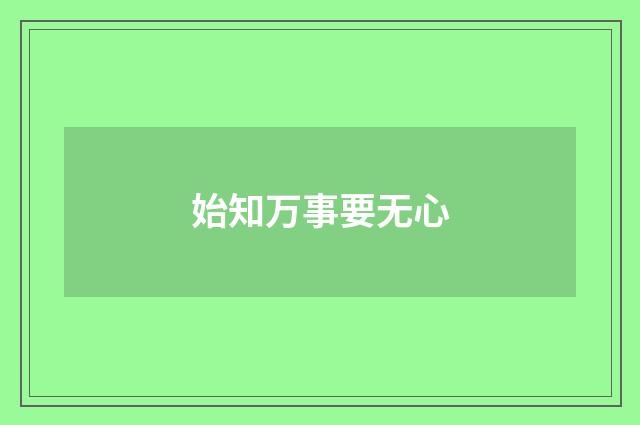 始知万事要无心