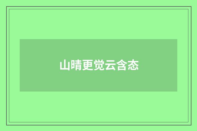 山晴更觉云含态