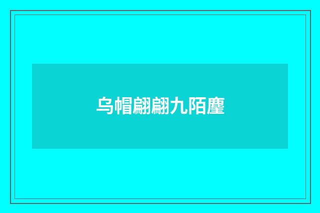 乌帽翩翩九陌麈