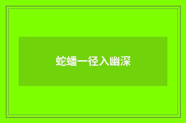 蛇蟠一径入幽深