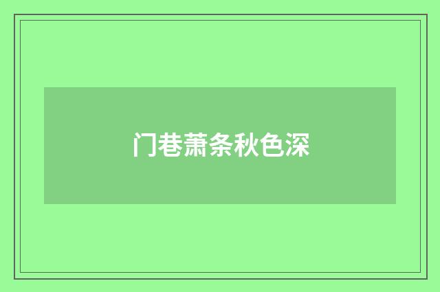门巷萧条秋色深