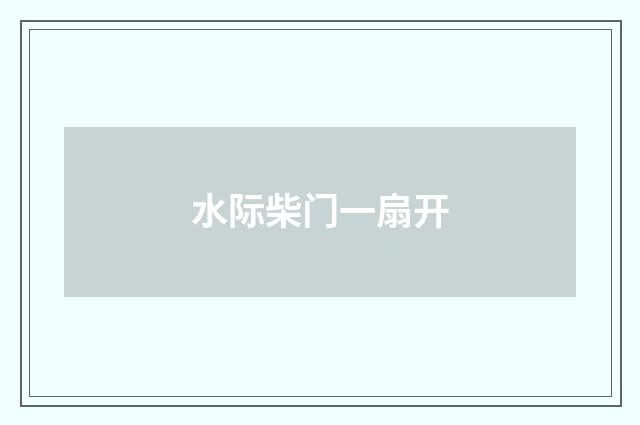水际柴门一扇开