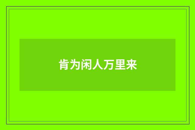 肯为闲人万里来