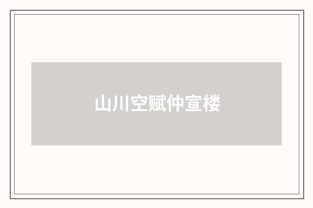 山川空赋仲宣楼
