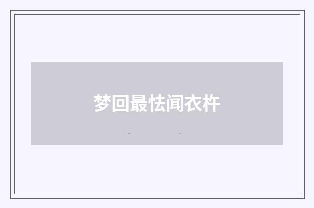 梦回最怯闻衣杵