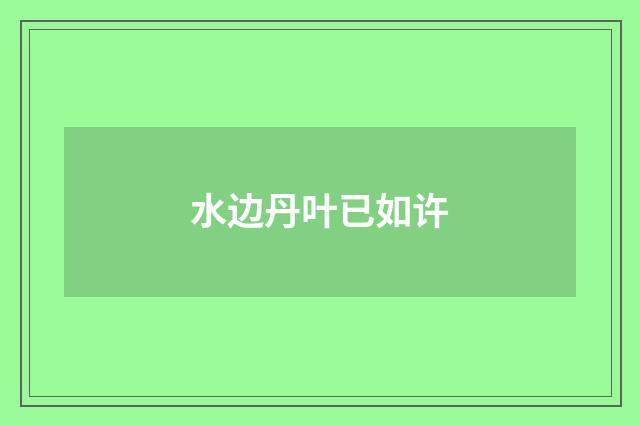 水边丹叶已如许