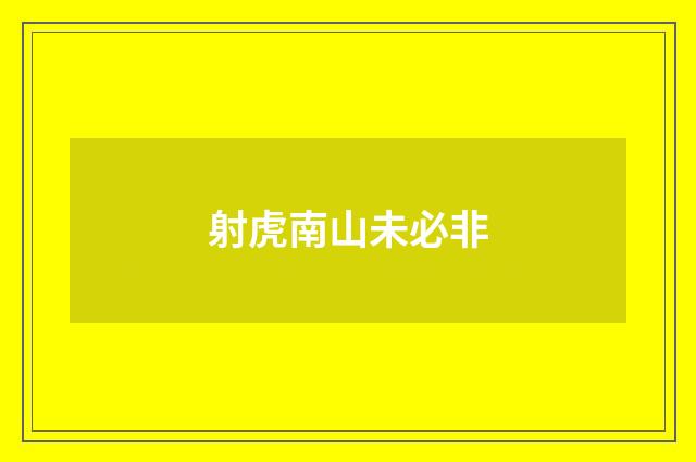 射虎南山未必非