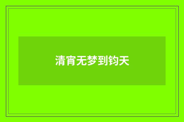 清宵无梦到钧天