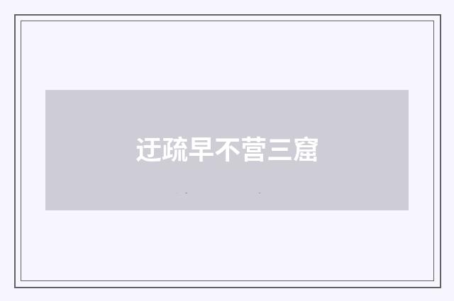 迂疏早不营三窟