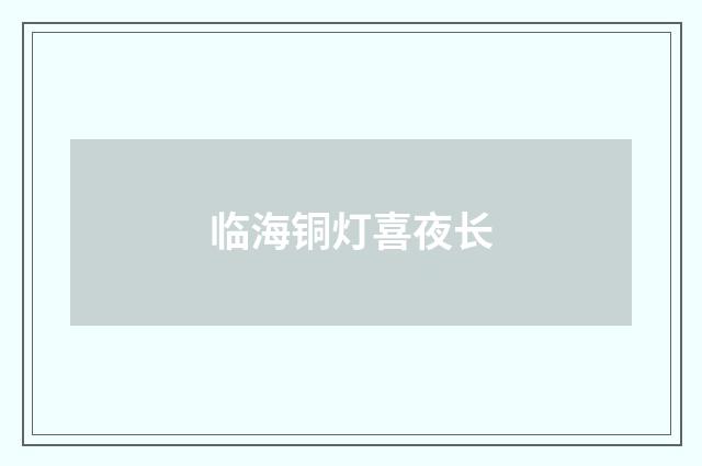 临海铜灯喜夜长
